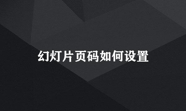 幻灯片页码如何设置