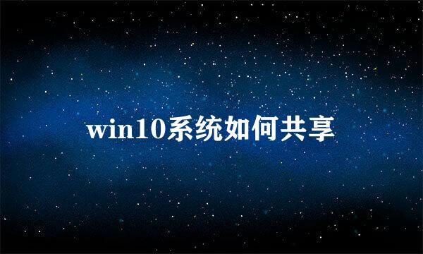 win10系统如何共享