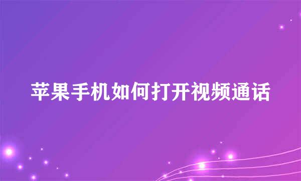 苹果手机如何打开视频通话