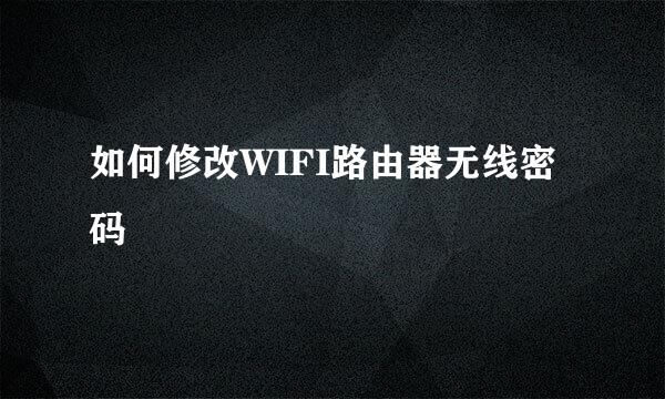 如何修改WIFI路由器无线密码