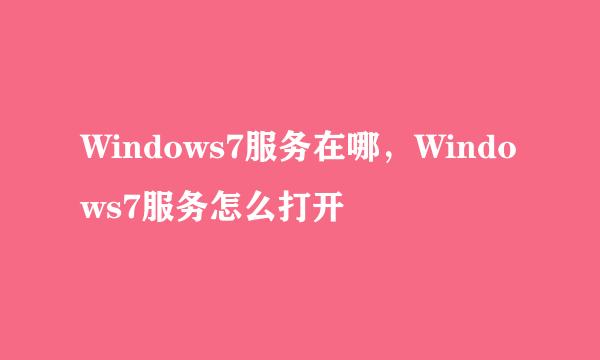 Windows7服务在哪，Windows7服务怎么打开