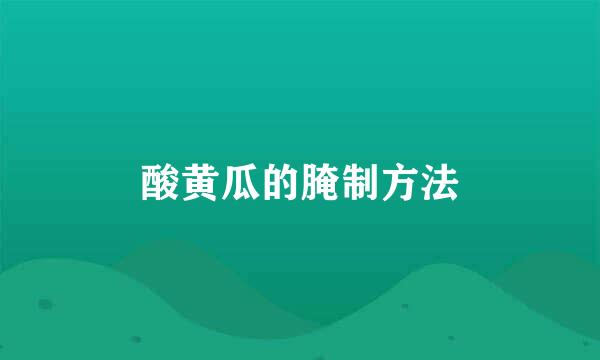 酸黄瓜的腌制方法