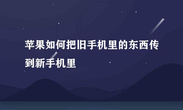 苹果如何把旧手机里的东西传到新手机里