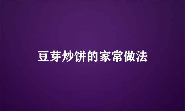 豆芽炒饼的家常做法