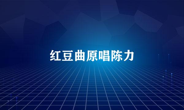 红豆曲原唱陈力