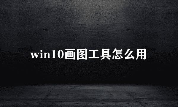 win10画图工具怎么用