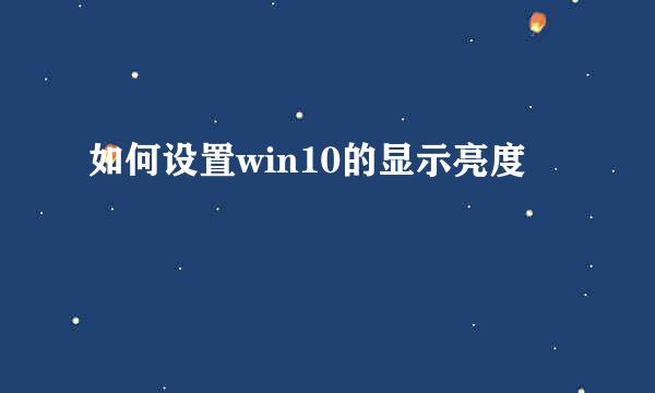 如何设置win10的显示亮度