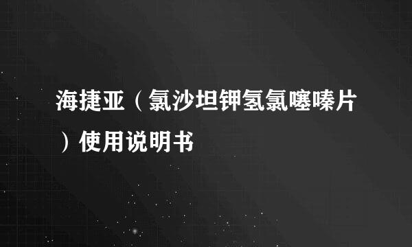 海捷亚（氯沙坦钾氢氯噻嗪片）使用说明书