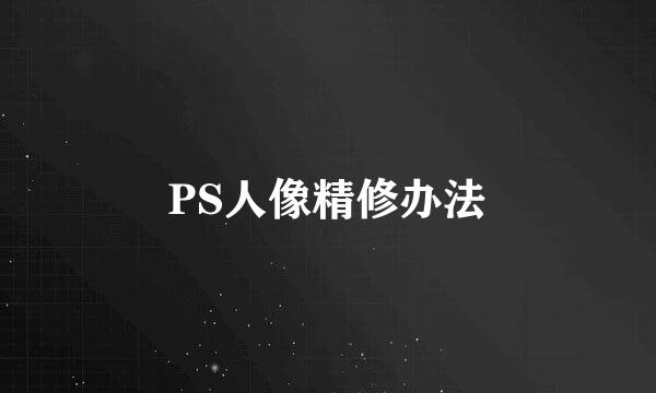 PS人像精修办法