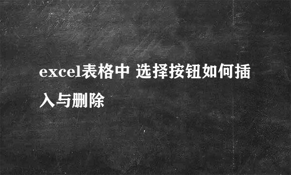 excel表格中 选择按钮如何插入与删除