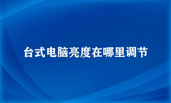 台式电脑亮度在哪里调节