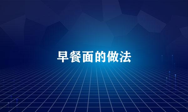 早餐面的做法