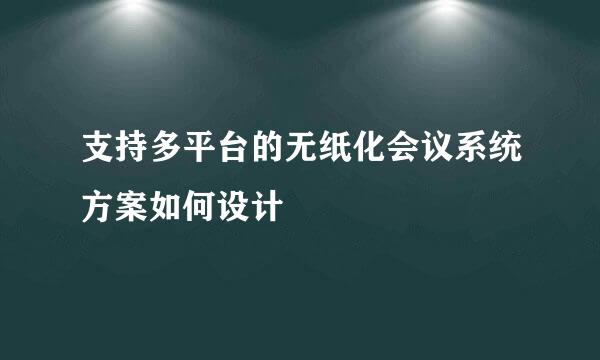 支持多平台的无纸化会议系统方案如何设计