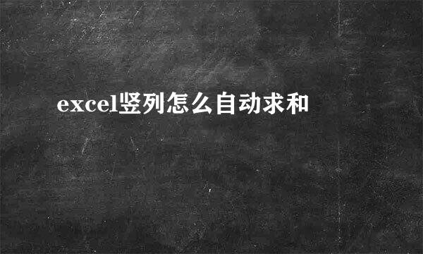 excel竖列怎么自动求和