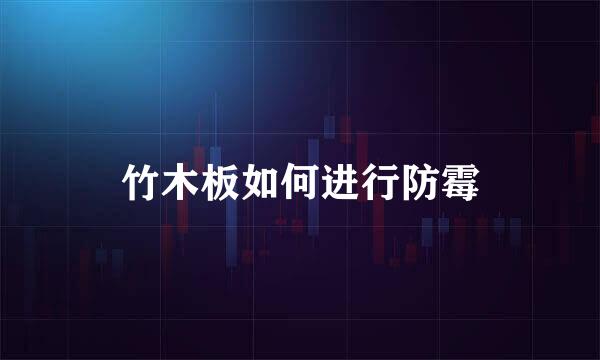 竹木板如何进行防霉