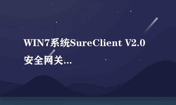 WIN7系统SureClient V2.0安全网关客户端安装