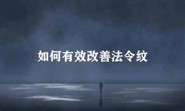 如何有效改善法令纹