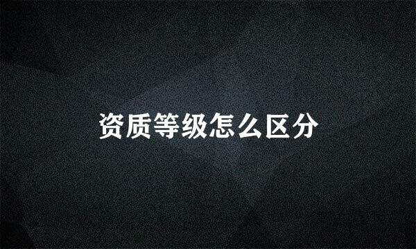 资质等级怎么区分