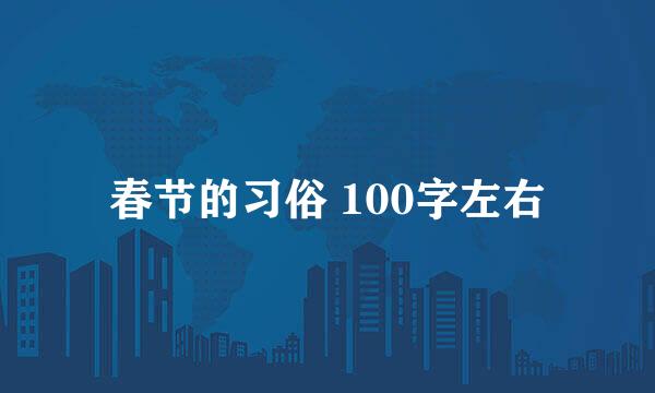 春节的习俗 100字左右