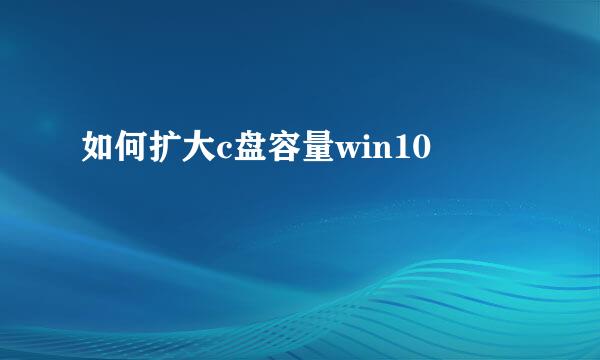 如何扩大c盘容量win10