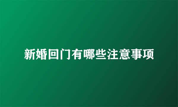 新婚回门有哪些注意事项