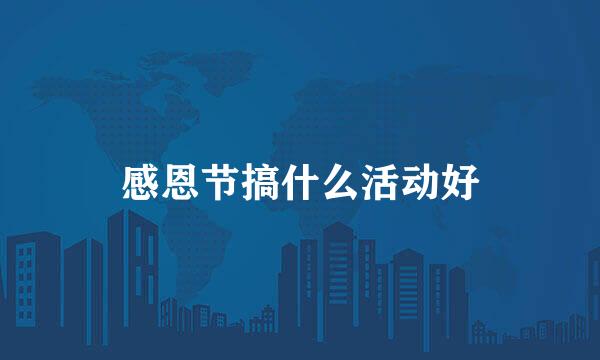 感恩节搞什么活动好