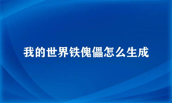 我的世界铁傀儡怎么生成