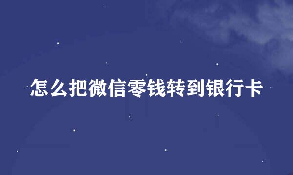 怎么把微信零钱转到银行卡