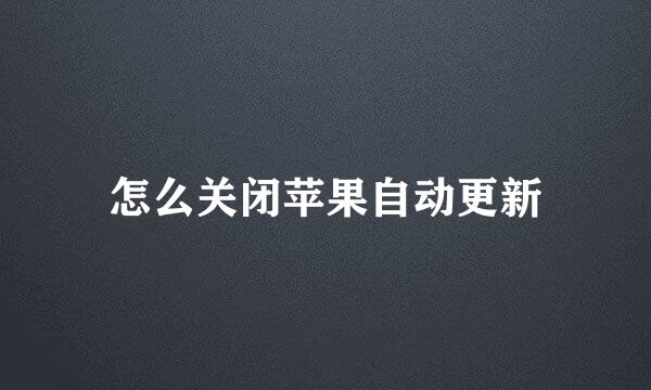 怎么关闭苹果自动更新