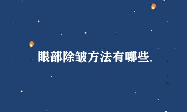 眼部除皱方法有哪些