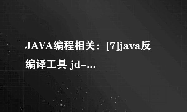 JAVA编程相关：[7]java反编译工具 jd-gui使用