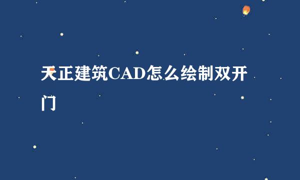 天正建筑CAD怎么绘制双开门