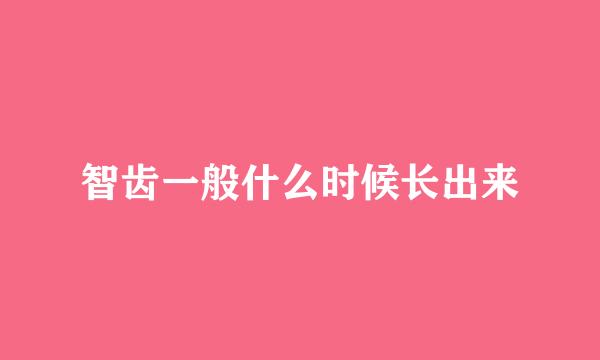 智齿一般什么时候长出来