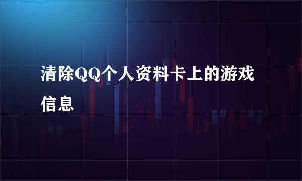 清除QQ个人资料卡上的游戏信息