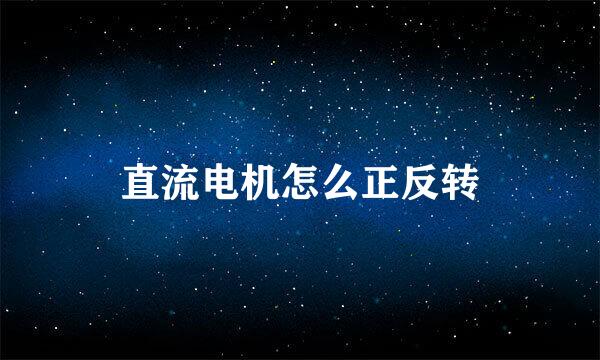 直流电机怎么正反转