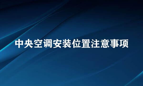 中央空调安装位置注意事项