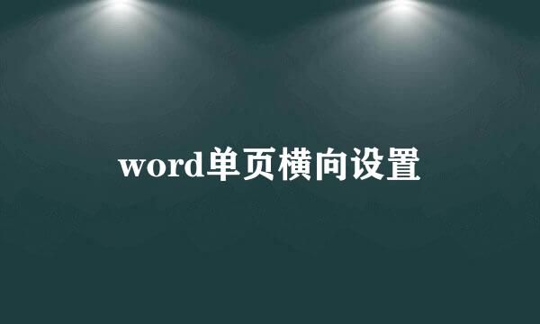 word单页横向设置