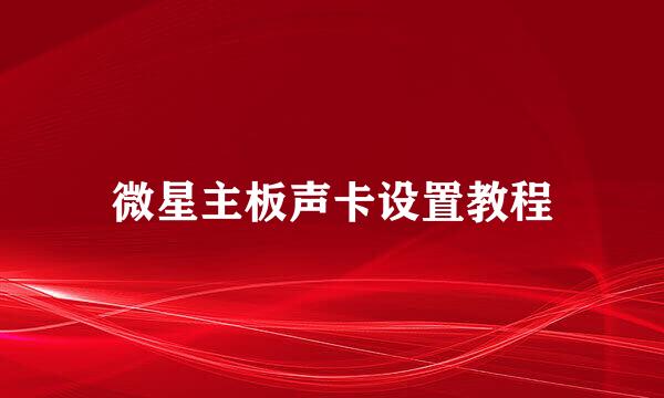 微星主板声卡设置教程