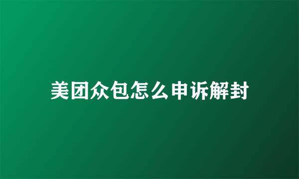 美团众包怎么申诉解封