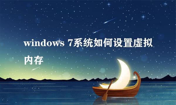 windows 7系统如何设置虚拟内存