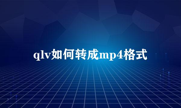 qlv如何转成mp4格式