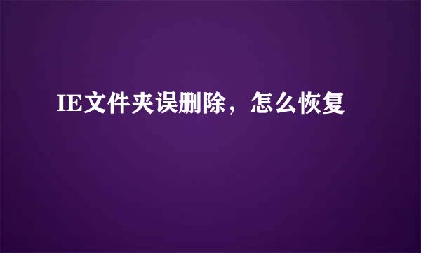 IE文件夹误删除，怎么恢复