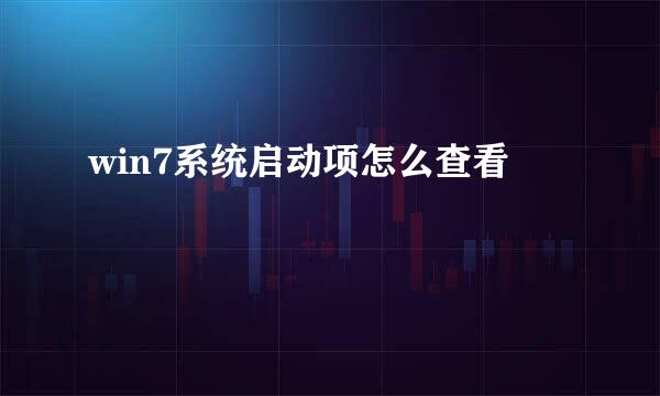 win7系统启动项怎么查看