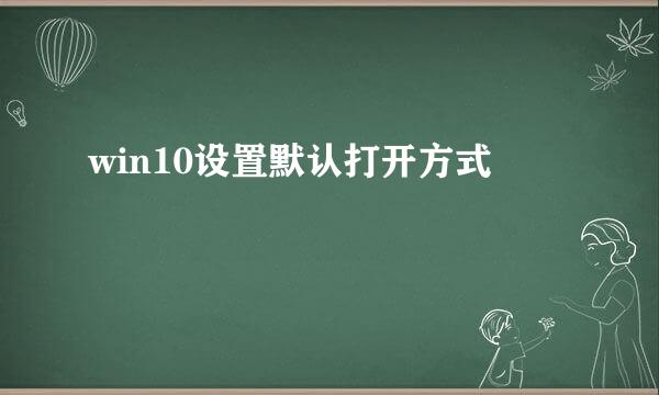win10设置默认打开方式