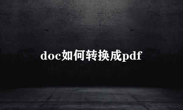 doc如何转换成pdf