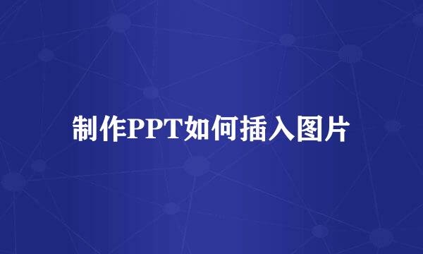制作PPT如何插入图片