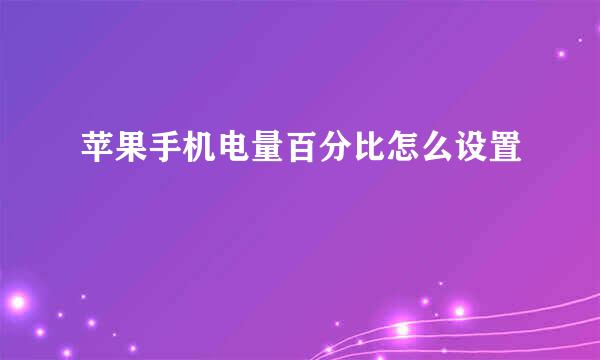 苹果手机电量百分比怎么设置
