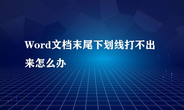 Word文档末尾下划线打不出来怎么办