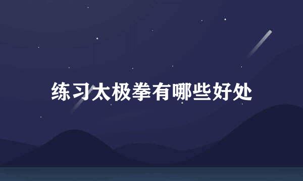 练习太极拳有哪些好处
