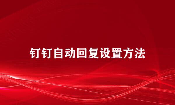 钉钉自动回复设置方法